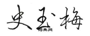 駱恆光史玉梅行書個性簽名怎么寫