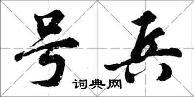 胡問遂號兵行書怎么寫