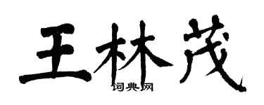 翁闓運王林茂楷書個性簽名怎么寫
