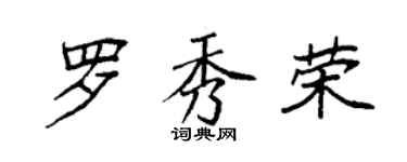 袁強羅秀榮楷書個性簽名怎么寫