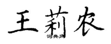 丁謙王莉農楷書個性簽名怎么寫