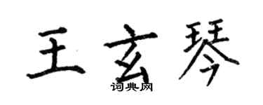 何伯昌王玄琴楷書個性簽名怎么寫