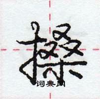 龐中華寫的硬筆行書搡