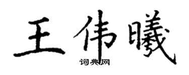 丁謙王偉曦楷書個性簽名怎么寫