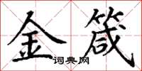 丁謙金箴楷書怎么寫