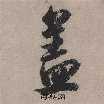 草書韻會草書書法作品欣賞_草書韻會草書字帖(第4頁)_書法字典