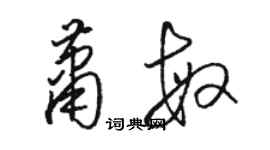 駱恆光蕭敏草書個性簽名怎么寫