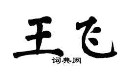 翁闓運王飛楷書個性簽名怎么寫