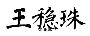 翁闓運王穩珠楷書個性簽名怎么寫