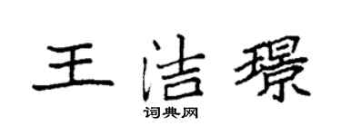 袁強王潔璟楷書個性簽名怎么寫