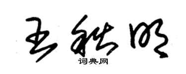 朱錫榮王秋明草書個性簽名怎么寫