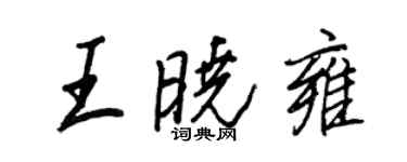 王正良王曉雍行書個性簽名怎么寫