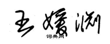 朱錫榮王媛淵草書個性簽名怎么寫