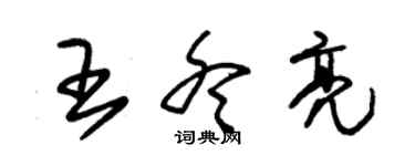 朱錫榮王冬亮草書個性簽名怎么寫