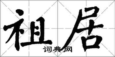 翁闓運祖居楷書怎么寫