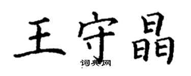 丁謙王守晶楷書個性簽名怎么寫