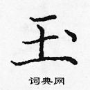 龐中華寫的硬筆楷書玉