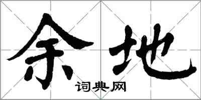 翁闓運餘地楷書怎么寫