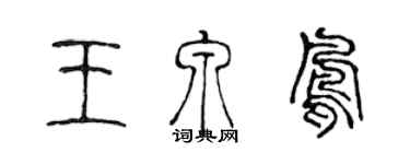 陳聲遠王泉鳳篆書個性簽名怎么寫