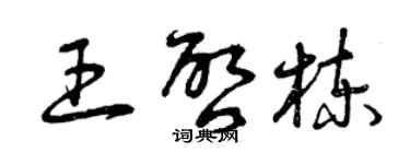 曾慶福王啟棟草書個性簽名怎么寫