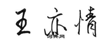 駱恆光王亦情行書個性簽名怎么寫