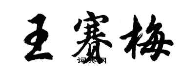 胡問遂王賽梅行書個性簽名怎么寫