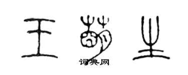 陳聲遠王萌生篆書個性簽名怎么寫