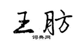 曾慶福王肪行書個性簽名怎么寫