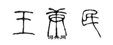 陳聲遠王庚民篆書個性簽名怎么寫