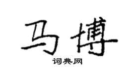 袁強馬博楷書個性簽名怎么寫