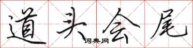 田英章道頭會尾行書怎么寫