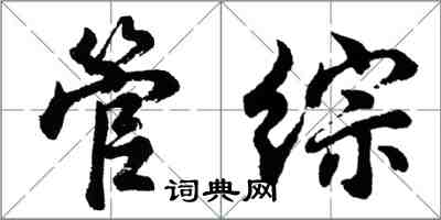 胡問遂管綜行書怎么寫