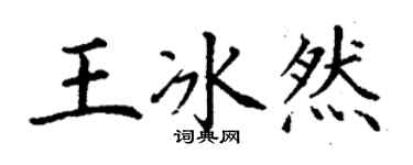 丁謙王冰然楷書個性簽名怎么寫