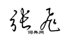 梁錦英張飛草書個性簽名怎么寫