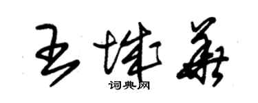 朱錫榮王城華草書個性簽名怎么寫