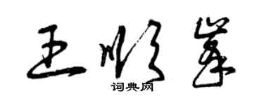 曾慶福王順峰草書個性簽名怎么寫