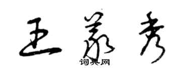 曾慶福王義秀草書個性簽名怎么寫