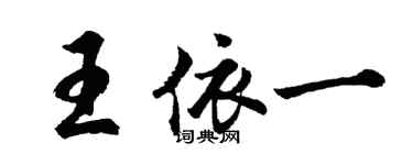胡問遂王依一行書個性簽名怎么寫