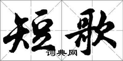 胡問遂短歌行書怎么寫