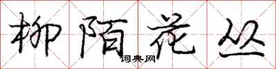 龐中華柳陌花叢行書怎么寫