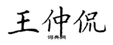 丁謙王仲侃楷書個性簽名怎么寫