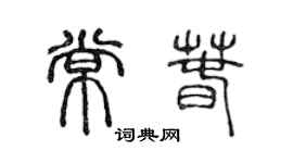 陳聲遠常春篆書個性簽名怎么寫