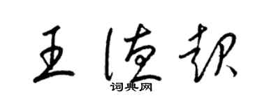 梁錦英王德起草書個性簽名怎么寫