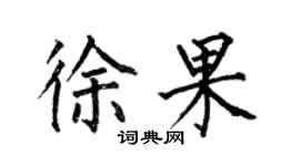 何伯昌徐果楷書個性簽名怎么寫