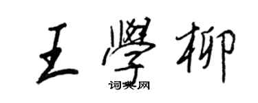 王正良王學柳行書個性簽名怎么寫