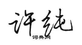 駱恆光許純行書個性簽名怎么寫