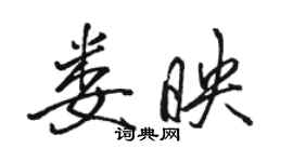 駱恆光婁映行書個性簽名怎么寫