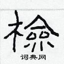 林少明寫的硬筆隸書檢