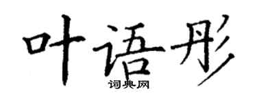 丁謙葉語彤楷書個性簽名怎么寫