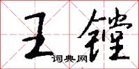 王鏜怎么寫好看